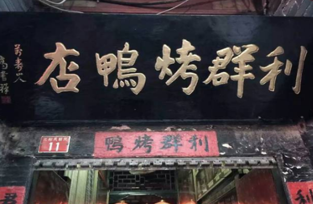 北京烤鸭店排名前十，十大北京烤鸭店