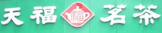 中国茶叶企业排行，茶叶十大品牌