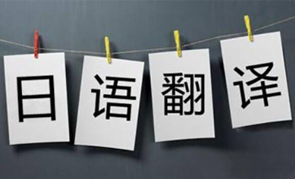 常见的日语翻译有哪些，十大好用的日语翻译器