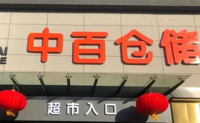 中国十大超市排名 中国十大连锁超市排名(国内最受欢迎的十大超市)