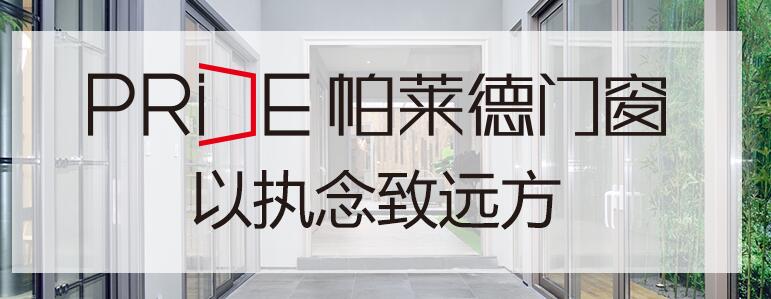 断桥铝门窗十大品牌排名 中国断桥铝门窗品牌排行榜前十名