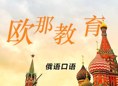 俄语口语培训十大机构排名 中国俄语口语培训机构推荐