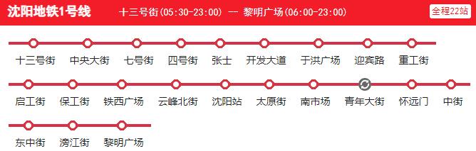 6、沈阳地铁线路图 沈阳地铁运营时间 首末车时间2023