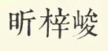 「铜火锅」十大品牌（2023年5月已更新）