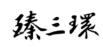 「手工铁锅」十大品牌（2023年5月已更新）