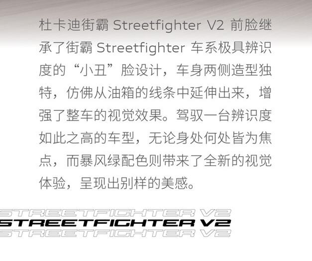 杜卡迪街霸Streetfighter V2，车身两侧造型独特，稳定性更高
