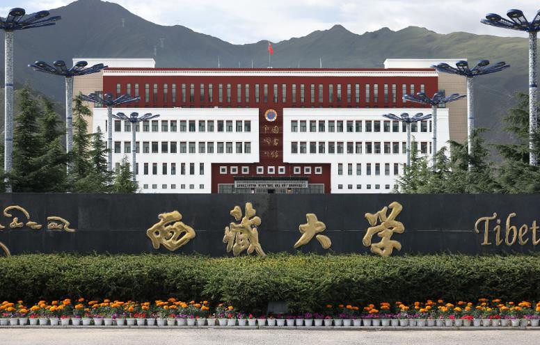 115、西藏大学