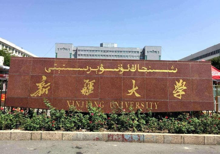 17、新疆2所211大学